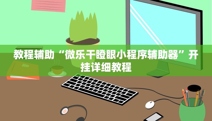 实测辅助”Winner通用挂”(详细开挂教程)
