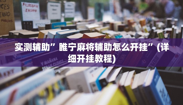 教程辅助!“边锋老友二打一开挂辅助软件”其实确实有挂
