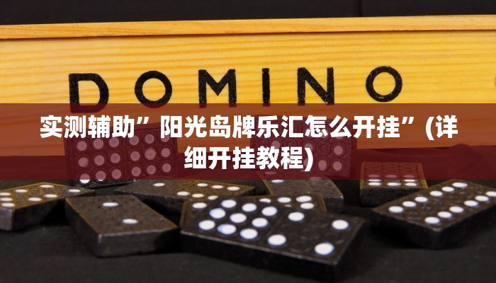 实测辅助”同城游麻将真的能开挂”(详细开挂教程)
