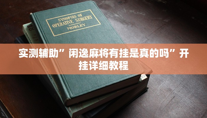 实测辅助”滕州麻将通用挂”(详细开挂教程)