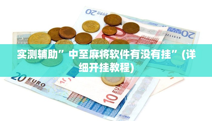 实测辅助”黄梅棋牌开挂怎么使用的”(详细开挂教程)