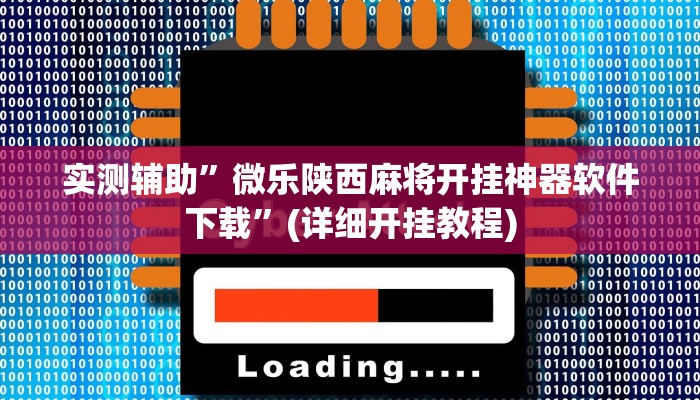 实测辅助”科乐吉林麻将有没有挂”(详细开挂教程)