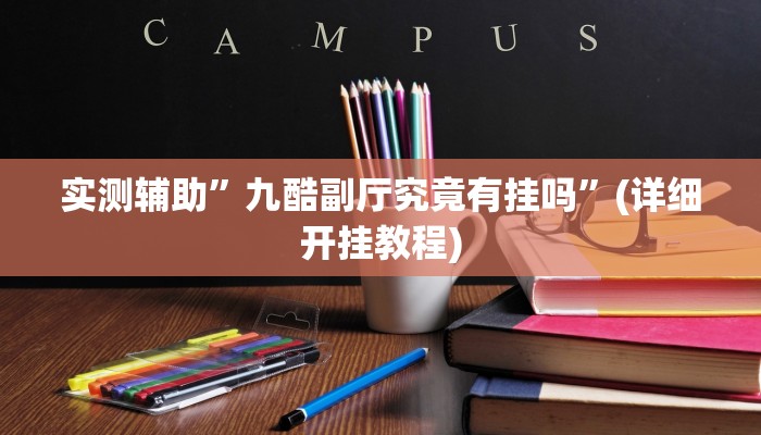 教程辅助!“财神十三张免费开挂透视神器”原来真可以开挂