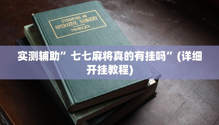 推荐一款“博雅红河棋牌开挂器”其实确实有挂