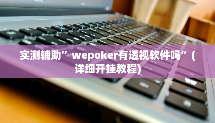推荐一款“叉叉欢乐拼三张透视辅助”原来真可以开挂