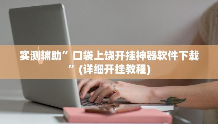 教程辅助!“渝州麻将真的可以开挂吗”其实确实有挂