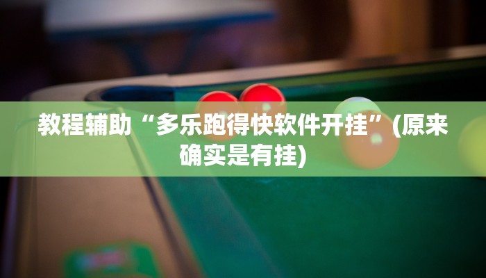 实测教程”天天十三水有挂吗”(详细开挂教程)