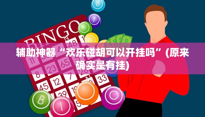 教程辅助!“wepokerapp透视挂下载”其实确实有挂