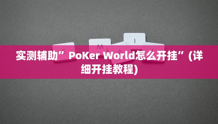 实测辅助”打哈麻将辅助开挂”(详细开挂教程)