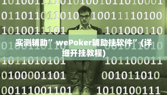 教程辅助!“wepoker透视挂作弊挂”原来真可以开挂