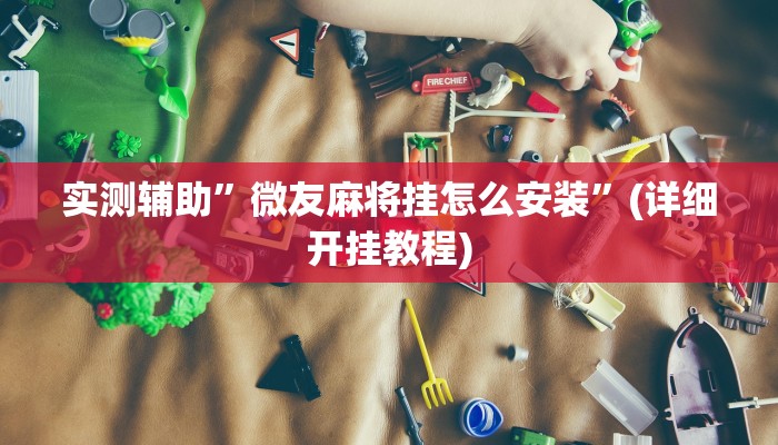实测辅助”一起温州麻将辅助怎么开挂”(详细开挂教程)