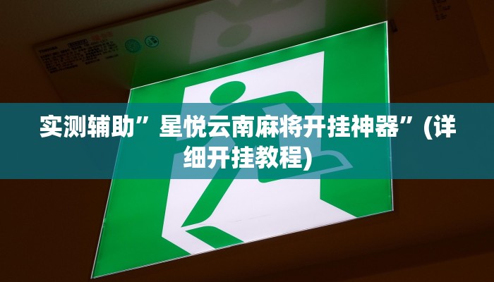 实测辅助”老友内蒙麻将能开挂吗”(详细开挂教程)