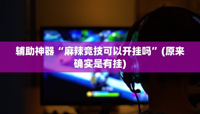 实测教程”星辰广东麻将有挂吗”(详细开挂教程)