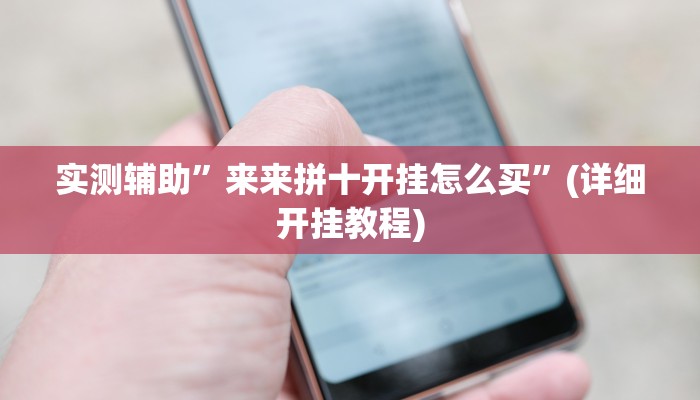 实测辅助”微友天天棋牌开挂神器软件下载”(详细开挂教程)