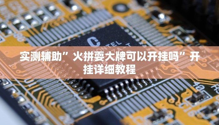 实测辅助”微乐跑的快开挂神器下载”(详细开挂教程)