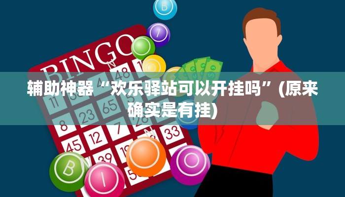 实测辅助”瓜瓜丰城棋牌如何开挂辅助”(详细开挂教程)