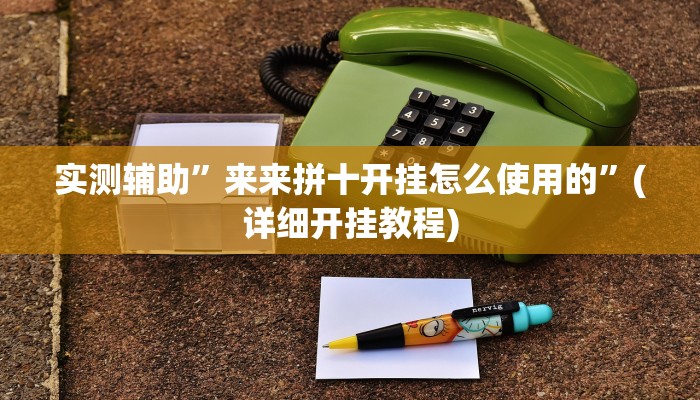 教程辅助!“人海大厅透视开挂”原来真可以开挂