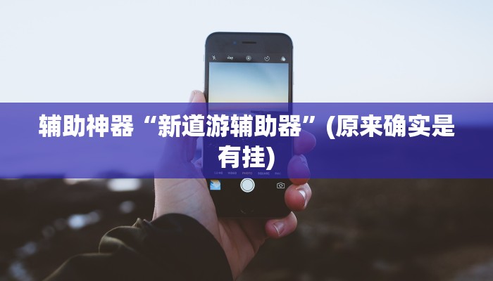 实测辅助”[德扑之星]到底有没有辅助挂”(详细开挂教程)