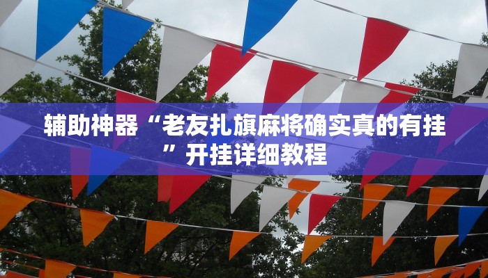 实测辅助”wepoker透视挂作弊方法”(详细开挂教程)