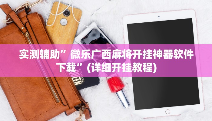 实测辅助”蓝鲸大厅拼三张开挂神器”(详细开挂教程)