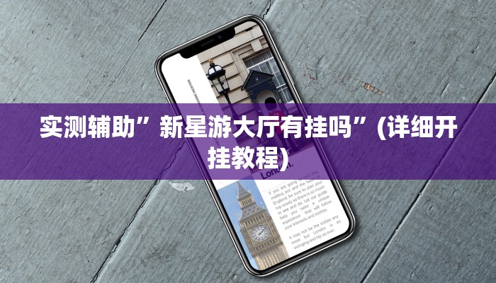 教程辅助!“跑得快开挂神器”其实确实有挂
