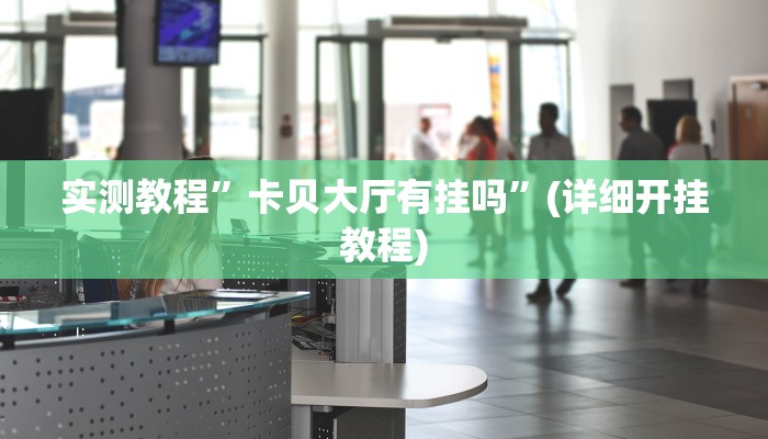 教程辅助!“掌酷十三水免费开挂神器”其实确实有挂
