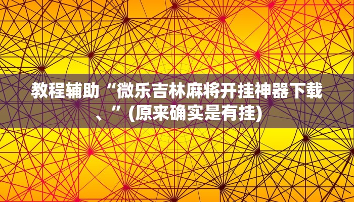 实测辅助”WePoKer透视挂辅助软件”(详细开挂教程)