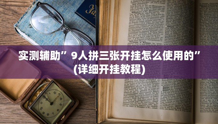 教程辅助!“德扑圈辅助挂透视软件”原来真可以开挂