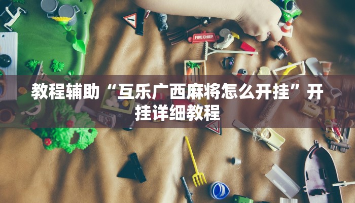 教程辅助!“白虎大厅透视挂确实是真的”其实确实有挂