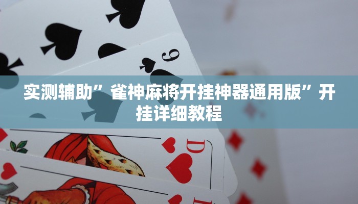 实测辅助”新世界拼三张开挂怎么买”(详细开挂教程)