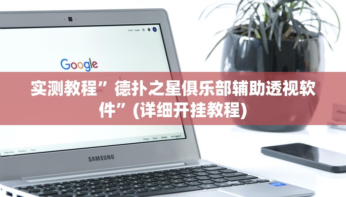 实测辅助”胡乐麻将开挂神器”(详细开挂教程)