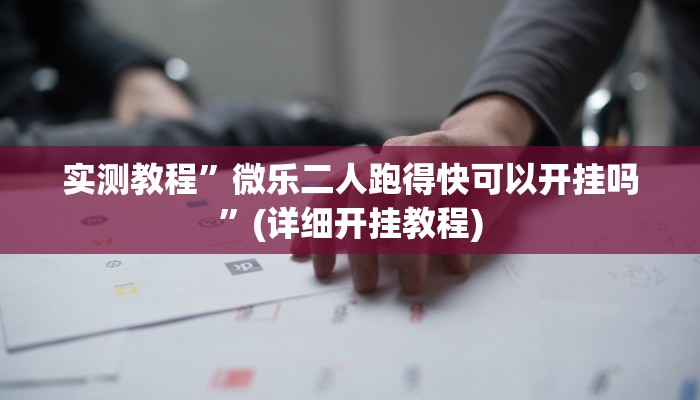 推荐一款“中至上饶打炸辅助下载”其实确实有挂