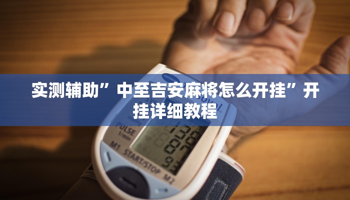 实测教程”微乐斗地主透视”(详细开挂教程)