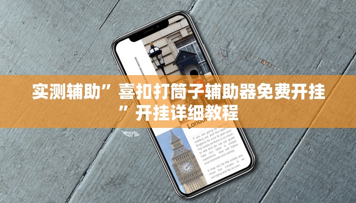 实测教程”填大坑透视”!开挂”(详细开挂教程)
