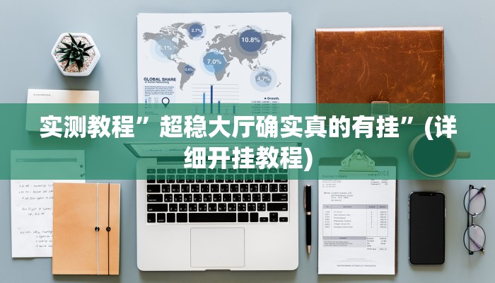 实测辅助”wepoker私人局透视挂”(详细开挂教程)