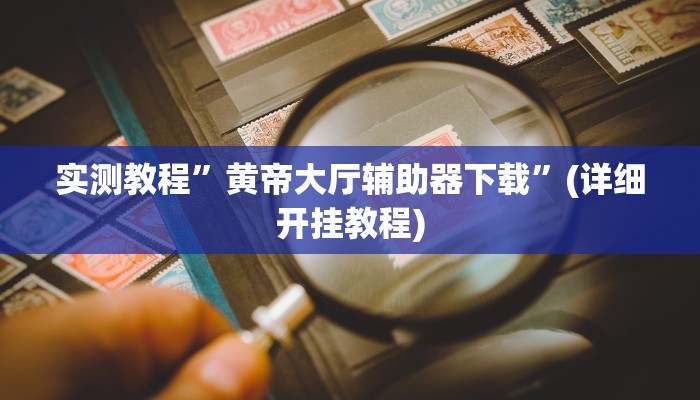 实测辅助”德扑之星透视挂确实是真的”(详细开挂教程)
