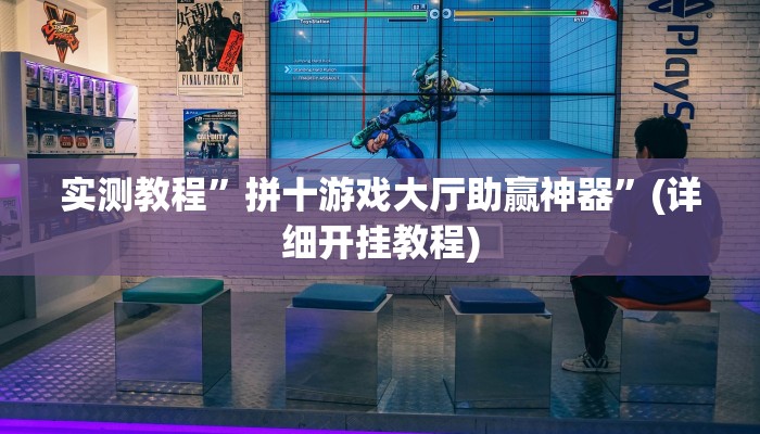 实测辅助”丽水跑得快通用挂”(详细开挂教程)