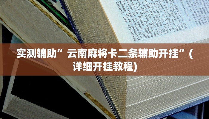 实测辅助”合肥红中麻将有没有开挂的”(详细开挂教程)