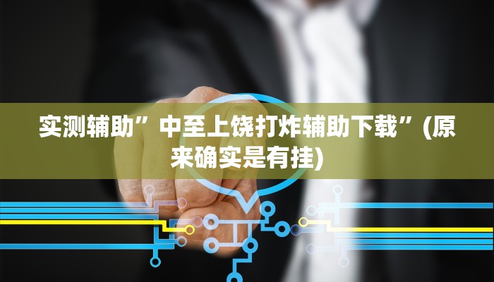 推荐一款“德扑之星开挂辅助作弊”其实确实有挂