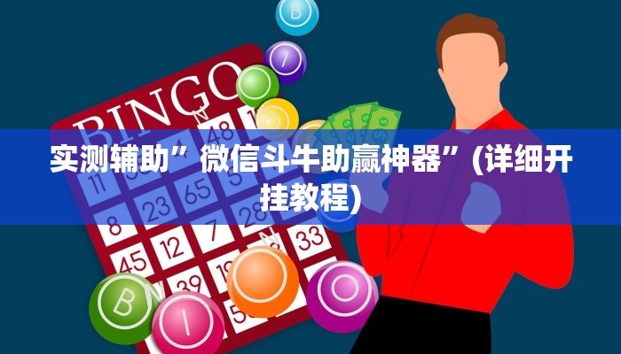 实测辅助”喜乐会怎么开挂”(详细开挂教程)