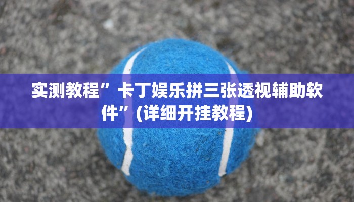 推荐一款“赫麒众游杰克辅助”原来真可以开挂