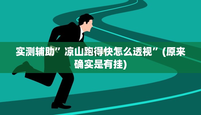 实测辅助”wepoker德州软件挂”(详细开挂教程)
