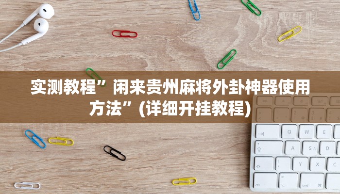 推荐一款“wepoker辅助挂透视作弊软件”原来真可以开挂