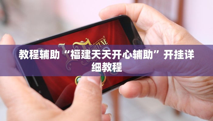 实测辅助”情怀棋牌助赢神器”(详细开挂教程)