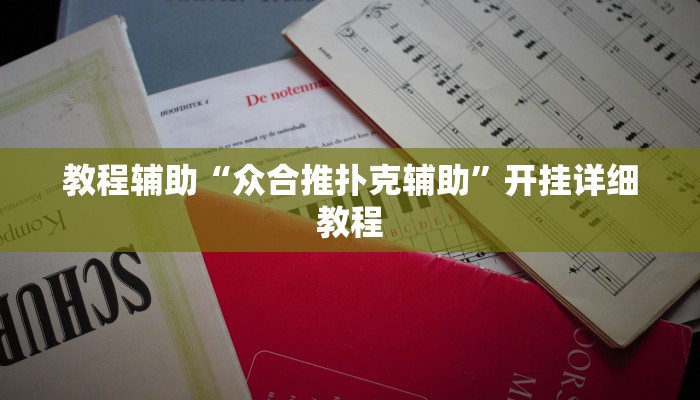 实测辅助”德扑圈开挂教程”(详细开挂教程)