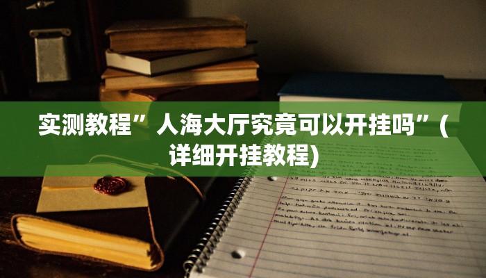 教程辅助!“边锋干瞪眼能作弊吗”其实确实有挂
