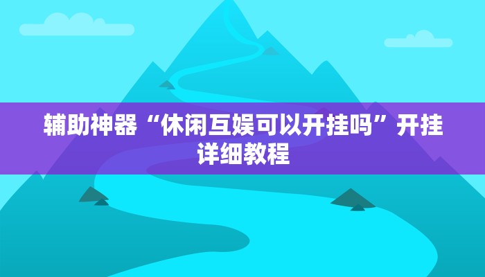 实测辅助”同城跑胡子辅助开挂”(详细开挂教程)