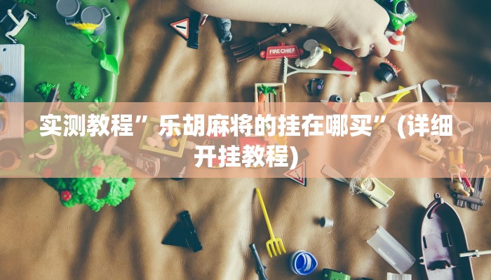 推荐一款“开心十三张开挂神器”其实确实有挂