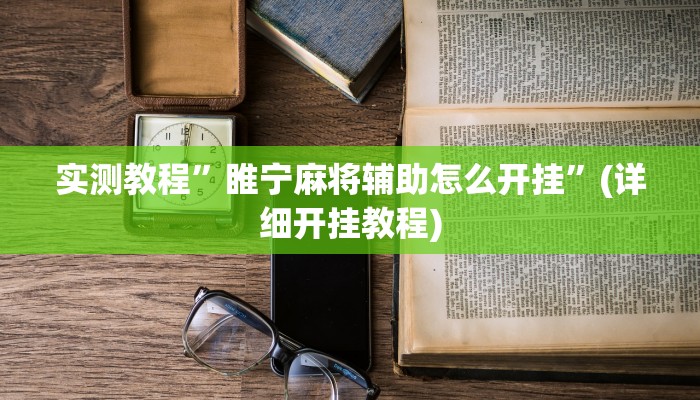 实测辅助”wepoker辅助器透视下载”(详细开挂教程)