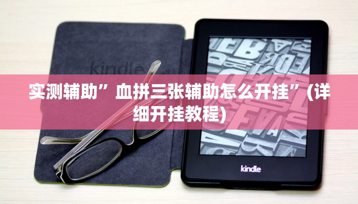 实测教程”神盾大厅开挂辅助软件”(详细开挂教程)
